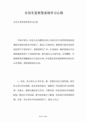 全员生发智慧系统学习心得