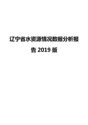 辽宁省水资源情况数据分析报告2019版