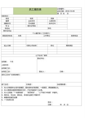 小清新绿色员工履历表格模板excel表