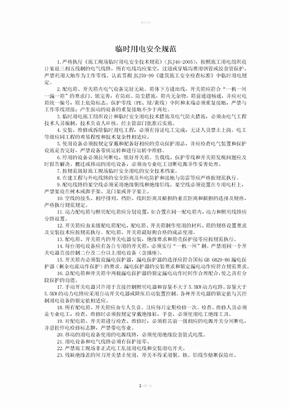 临时用电安全规范
