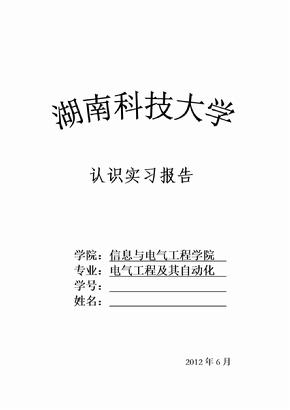 电气工程及其自动化认识实习报告