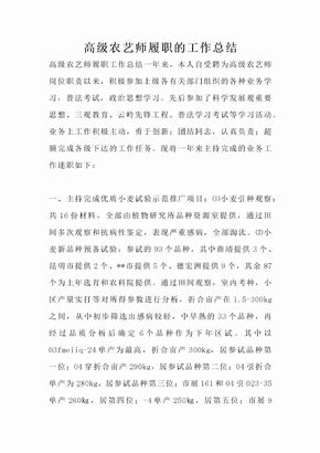 高级农艺师履职的工作总结