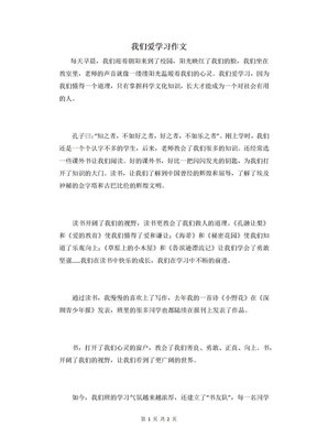 我们爱学习作文