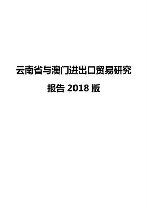 云南省与澳门进出口贸易研究报告2018版
