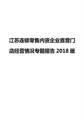 江苏连锁零售内资企业直营门店经营情况专题报告2018版