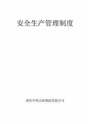 安全生产责任制、安全生产管理制度