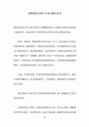 2018年畜牧兽医专业个人实习报告范文