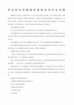 毕业论文开题报告答辩会问什么问题