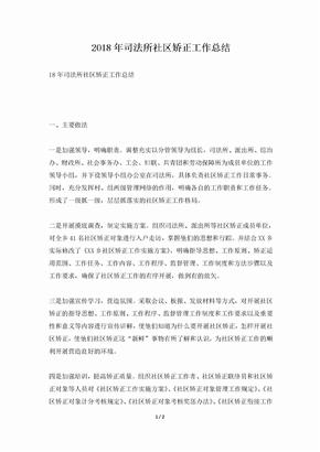 2018年司法所社区矫正工作总结