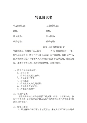 公司转让协议转让公司协议