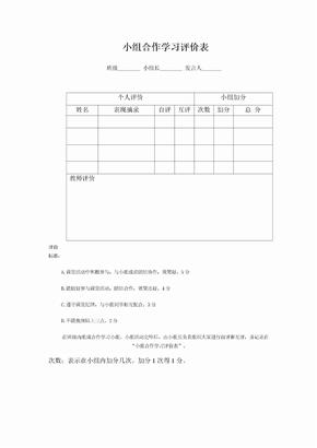 小组合作学习评价表