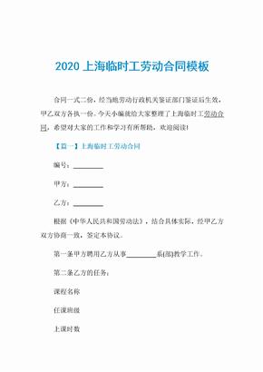 2020上海临时工劳动合同模板