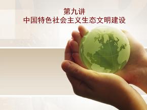 中国特色社会主义生态文明建设ppt课件 (3)