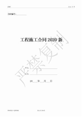工程施工合同2020新-(优质文档)