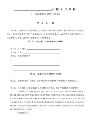 一人公司章程-广州公司章程-广州一人公司章程(工商标准版章程)