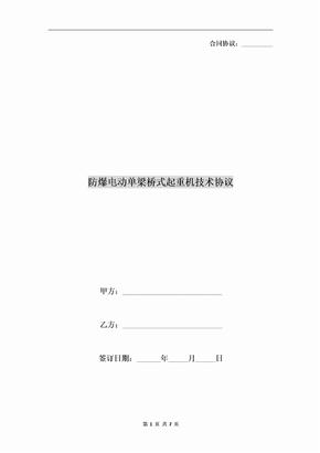 防爆电动单梁桥式起重机技术协议