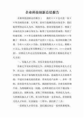 企业科技创新总结报告