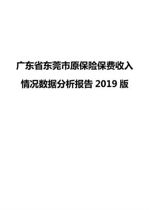 广东省东莞市原保险保费收入情况数据分析报告2019版