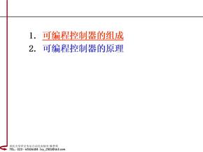 PLC的组成及原理