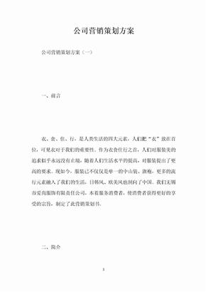 公司营销策划方案