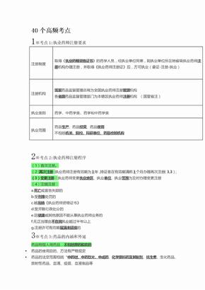 药事管理与法规-40个必记高频考点