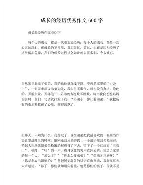 成长的经历优秀作文600字