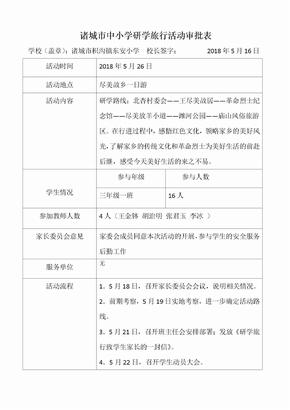 学校研学旅行活动审批表