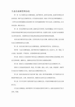 生态公益林管理办法