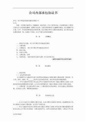 公司内部承包协议书