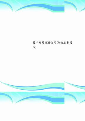 专业技术开发标准合同浙江省科技厅