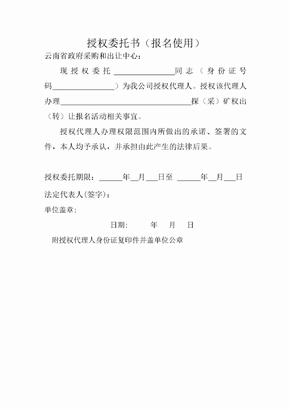 招投标,报名授权委托书