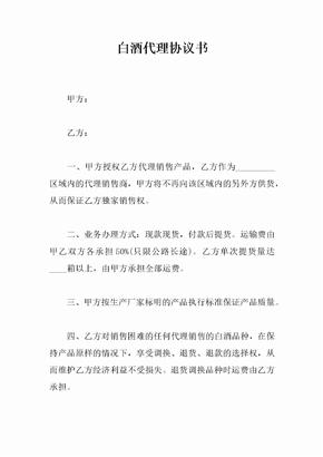白酒代理协议书