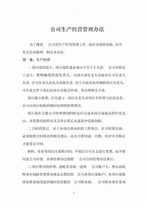 公司生产经营管理办法