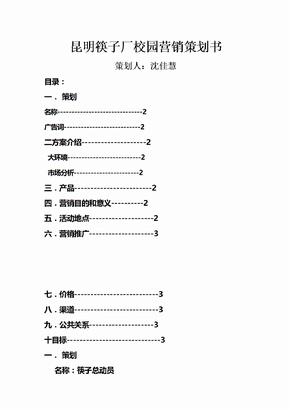 昆明筷子厂校园营销策划书