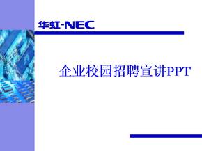 【培训课件】企业校园招聘宣讲ppt