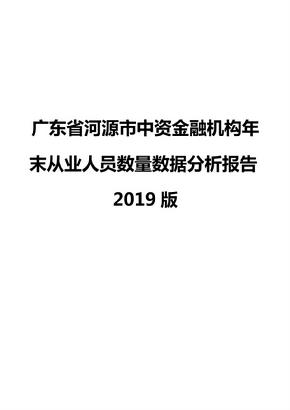 广东省河源市中资金融机构年末从业人员数量数据分析报告2019版