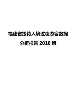 福建省接待入境过夜游客数据分析报告2018版