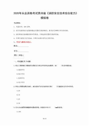 2020年从业资格考试贵州省《消防安全技术综合能力》模拟卷(第723套)