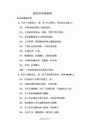 保洁员奖惩制度
