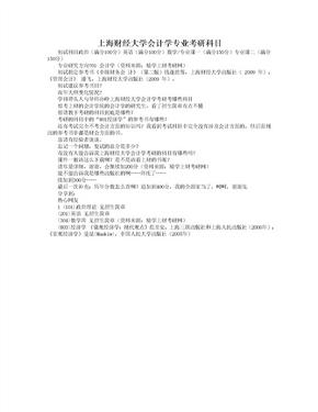 2014上海财经大学会计学专业考研科目