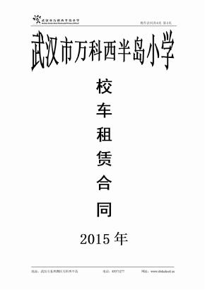 2015年校车合同