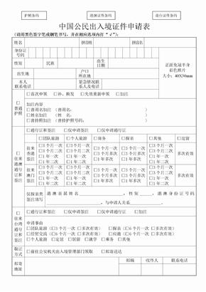 《中国公民出入境证件申请表》