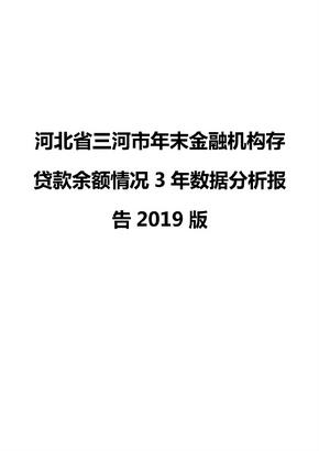 河北省三河市年末金融机构存贷款余额情况3年数据分析报告2019版