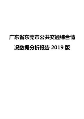 广东省东莞市公共交通综合情况数据分析报告2019版