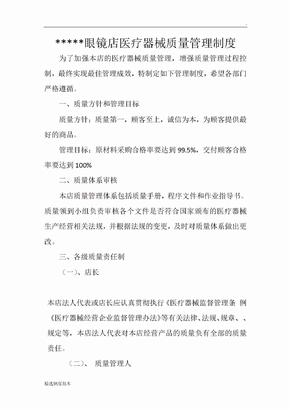 眼镜店医疗器械质量管理制度