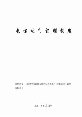 电梯日常运行管理制度