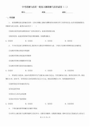 中考道德与法治一轮复习题道德与法治试卷（二）