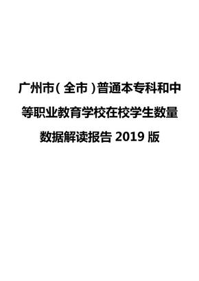 广州市（全市）普通本专科和中等职业教育学校在校学生数量数据解读报告2019版