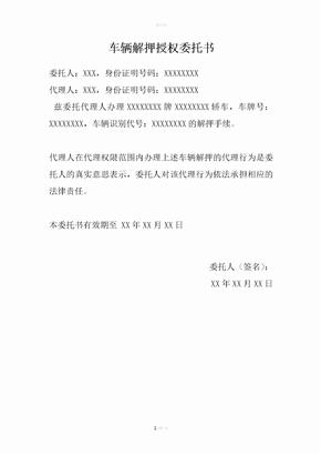 委托书：车辆解押授权委托书