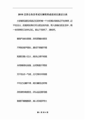 2019江苏公务员考试行测常用成语词义速记口诀